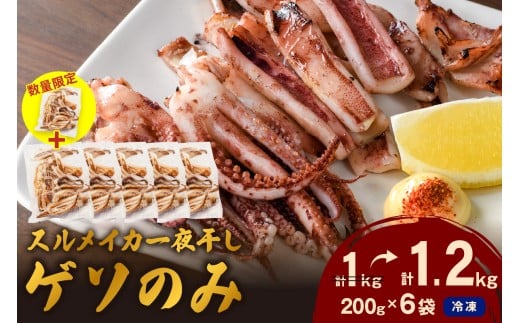 【生活応援品】【訳あり】スルメイカ一夜干し”ゲソのみ” 計1,000g + 200g（小分け200gｘ5袋 +1袋） イカ スルメ 一夜干し 1.2キロ 訳あり 小分け 個包装 【005_2079】