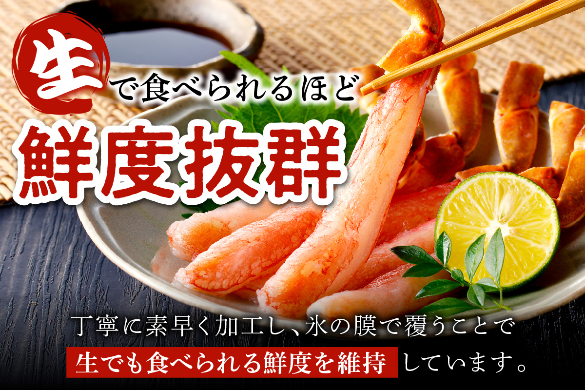 鮮度抜群！お刺身でも食べられる！生本ズワイガニ棒肉ポーション（特大）　1パック