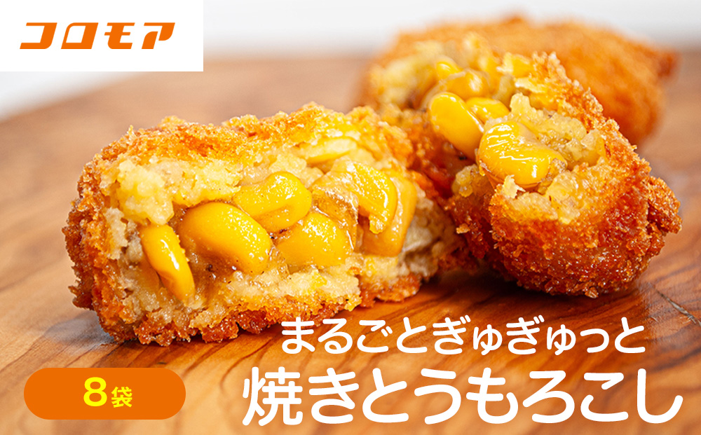 コロモア まるごとぎゅぎゅっと焼きとうもろこしコロッケ 320g(8個入) 8袋 サンマルコ食品（株） | コロッケ じゃがいも ポテト コーン 冷凍食品 エスコン 北海道 津別町 送料無料