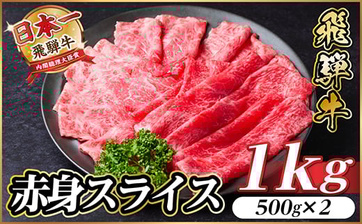 
            飛騨牛　厳選赤身スライス　1kg(すき焼き・しゃぶしゃぶ用) A4～A5等級　黒毛和牛 小分け【1543808】
          