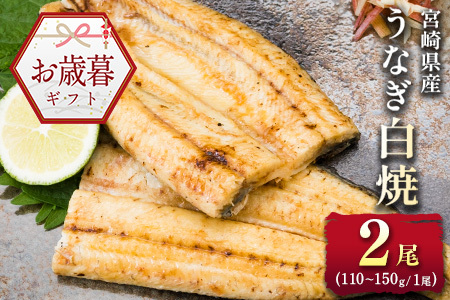 お歳暮対応「玄人の一品」うなぎ 白焼き ギフト 2尾（110～150g/1尾あたり) 宮崎県産鰻 蒲焼きタレ付（50ml×1本）配送日指定可 国産 有頭 熨斗 贈答品【N36】