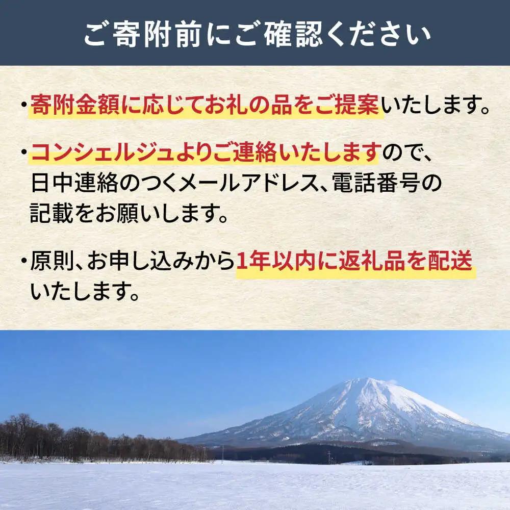 【北海道喜茂別町コンシェルジュ】返礼品おまかせ！寄附額 30万円 [AJZZ014] コンシェルジュ
