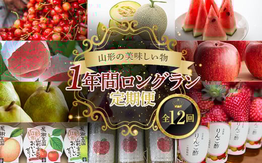 【先行予約 2026年発送】山形の美味しい物 1年間 ロングラン定期便 12回 FSY-2302