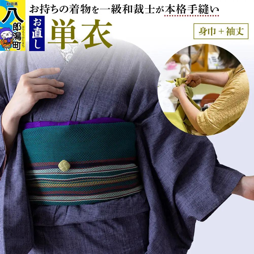 単衣着物のお直し（身巾+袖丈）