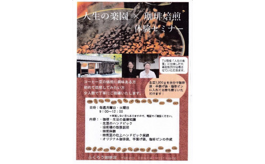 焙煎体験セミナー　約2時間コース【実施日：月曜日、火曜日】