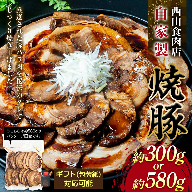 【ふるさと納税】 ＼高評価 ★4.82！！／ 【選べる容量】自家製焼豚 （約300g・約580g）自宅用 ギフト用 選べる 秘伝 焼き豚 焼豚 国産 冷凍 おつまみ おかず 豚 豚肉 肉 豚バラ バラ肉 ご当地 グルメ 食品 四国 F5J-217var