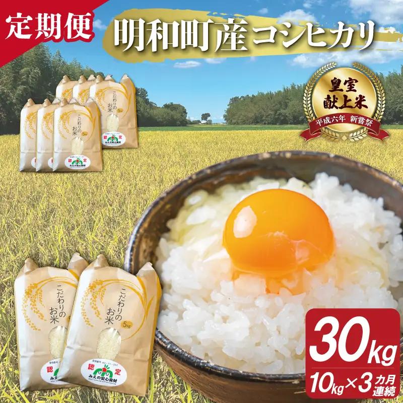 三重県産 山本農産のお米（コシヒカリ）の定期便 10kg×3回 yn28