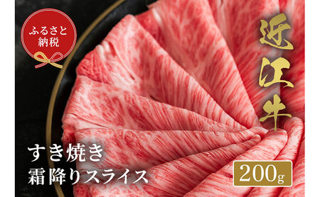【和牛セレブ】近江牛 すき焼き肉 霜降りスライス 200g 牛肉 すき焼き すき焼き用肉 しゃぶしゃぶ 薄切り 牛ロース ロース肉 お肉 肉 ギフト 贈答 黒毛和牛 和牛 国産牛 国産牛肉 ブランド牛 日本三大和牛 滋賀 滋賀県