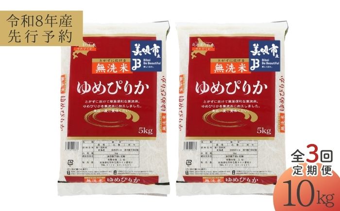 【先行予約】【3回定期便/固定月】 無洗米 令和8年産 北海道 ゆめぴりか 精米 10kg （5kg×2袋）| 2026年11月以降順次発送 | 白米 お米 米 北海道産 コメ | 株式会社松原米穀 [BOCG037]