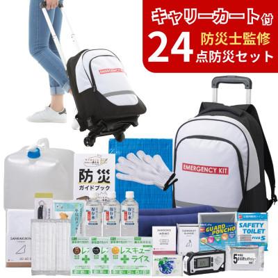 ふるさと納税 小浜市 レビューキャンペーン中!　キャリーカート付リュック 防災セット 24点 非常時 備蓄 8-2500E