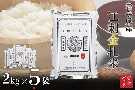 【3月5日より価格改定】江刺金札米ひとめぼれパック米 2kg×5袋 令和7年産 特別栽培米 おこめ ごはん ブランド米 精米 白米 [A0041]