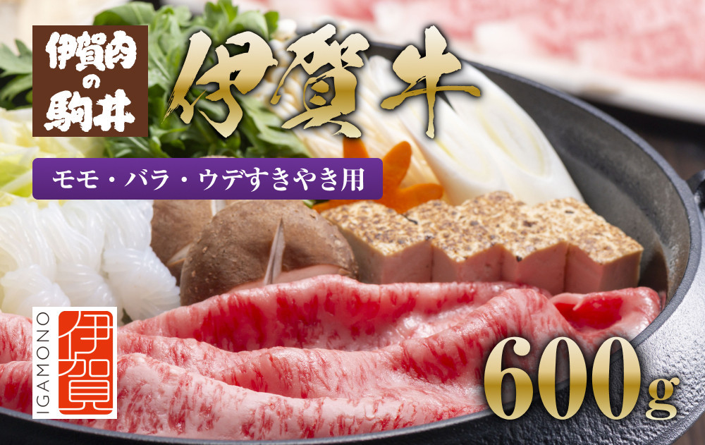 
伊賀牛 モモ・バラ・ウデすきやき用600g

