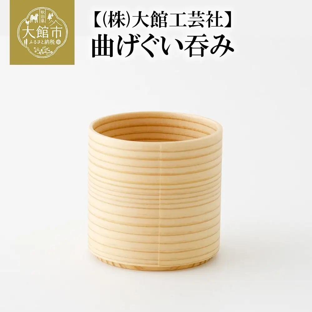45P6001　【大館まげわっぱ】曲げぐい呑み【配送日指定不可】