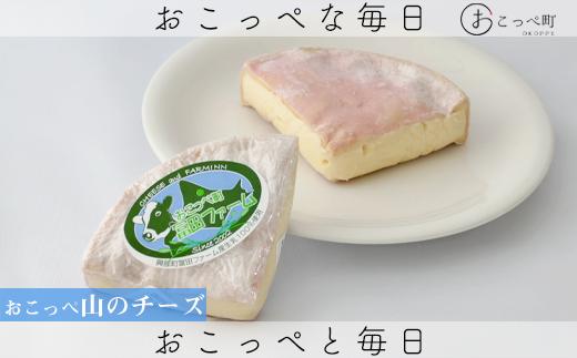 おこっぺ山のチーズ2個