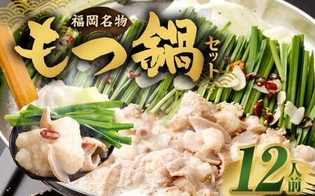 【2025年11月発送】もつ鍋セット 12人前 牛モツ1.2kg もつ鍋 ホルモン モツ 牛モツ 醤油 しょうゆ 鍋 セット 福岡