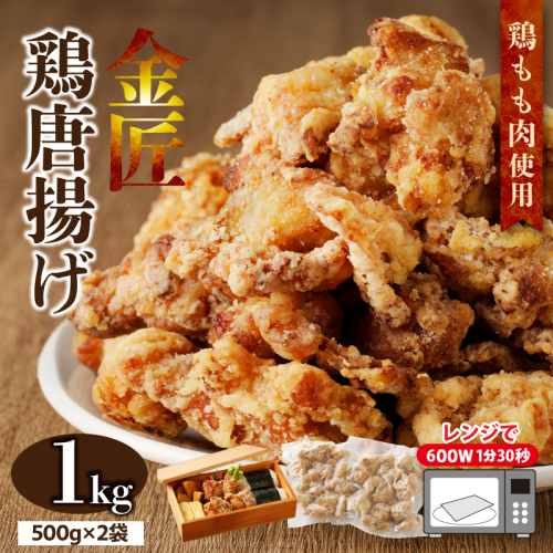 レンジで簡単 老舗の味 金匠鶏唐揚げ 1kg　からあげ もも肉 レンジ 冷凍 調理済み 味付き 鶏肉 もも肉 旨み ジューシー 老舗 加熱済 温めるだけ 簡単 便利 レンジ 自然解凍 弁当 おかず 惣菜 食品 おつまみ グルメ お取り寄せ 小牧市 送料無料［003D16］