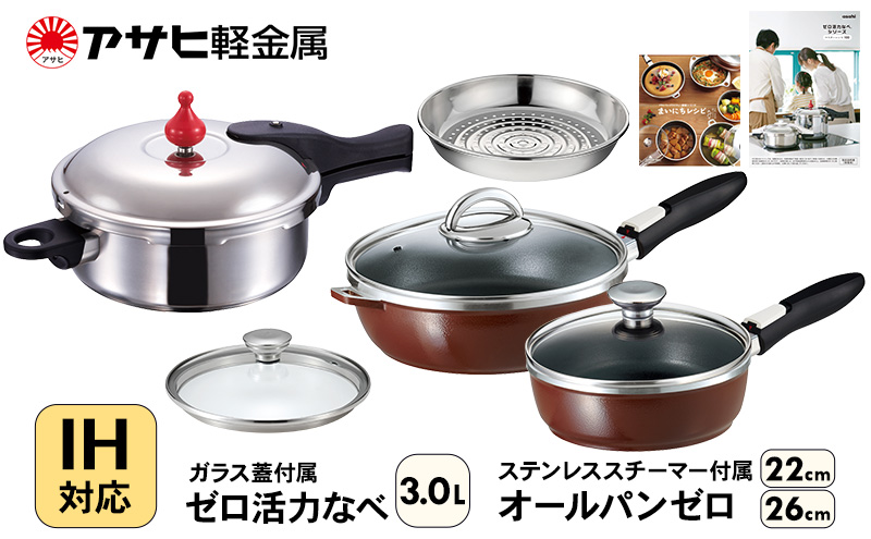 フライパン 22cm・26cm 圧力鍋 M・3.0L [ ゼロ活力なべ オールパンゼロ ショコラ ] アサヒ軽金属