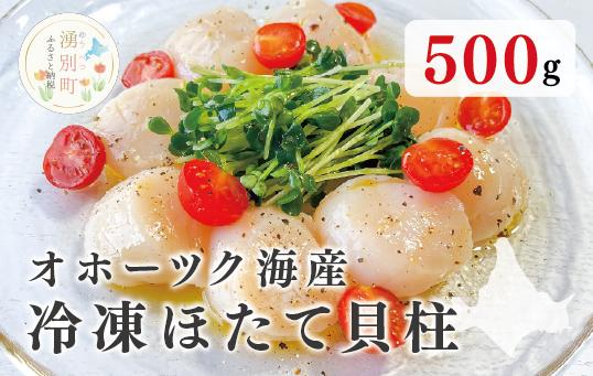 
                  [№5930-0516]オホーツク海産　冷凍ほたて貝柱500g　玉冷　ホタテ　帆立　フライ　刺身　サロマ湖　魚介　海鮮　湧別　サロマ湖　北海道
                