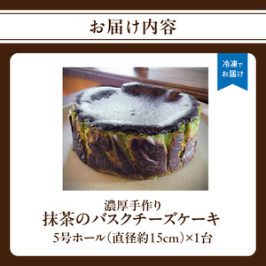 濃厚手作り抹茶のバスクチーズケーキ　ホール5号　157-002