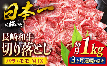 【3回定期便】 切り落とし 長崎和牛 （バラ・モモMIX）1kg 和牛 牛肉 切り落とし 便利 使いやすい 切り落とし ＜株式会社 黒牛＞ [CBA061]
