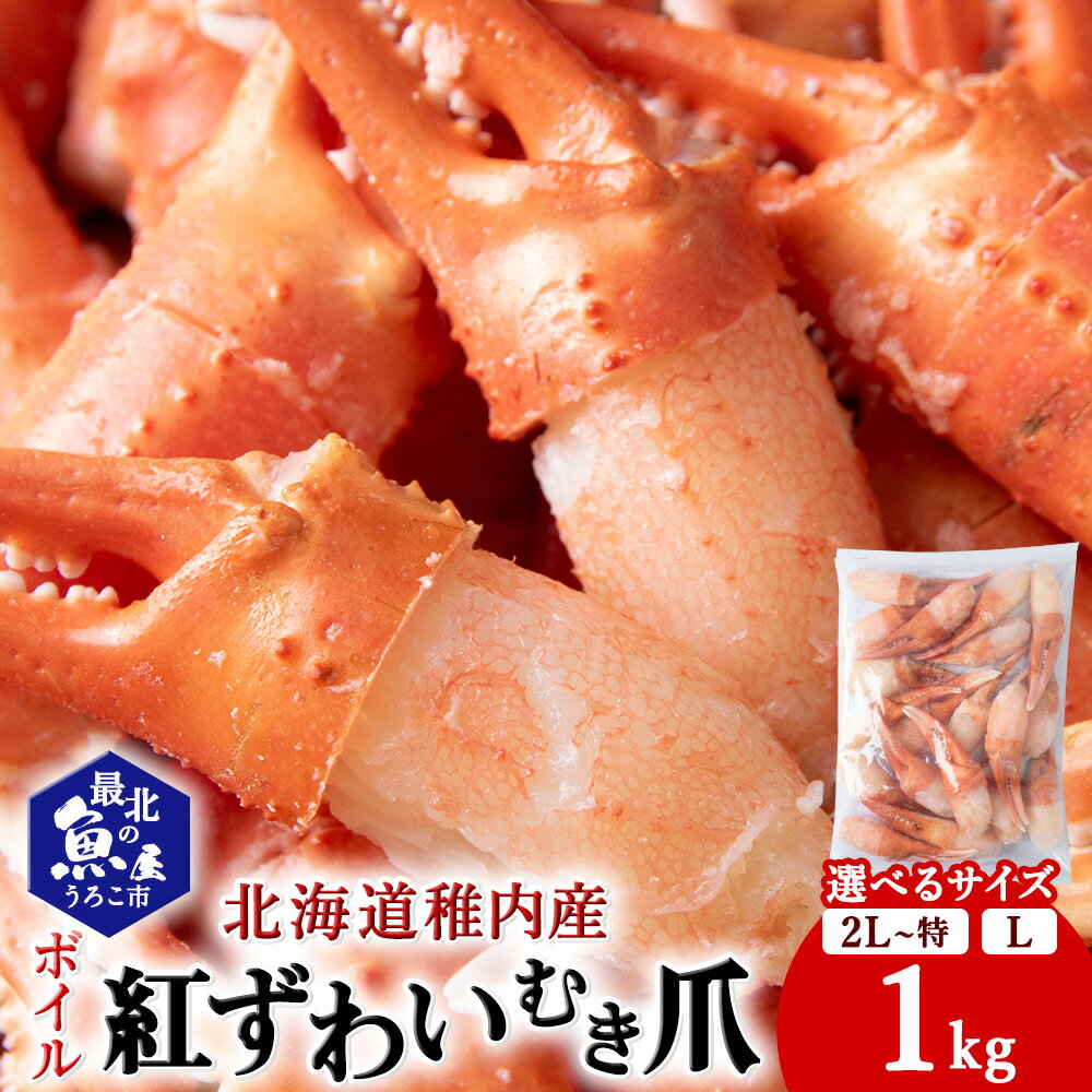 【ふるさと納税】＼選べるサイズ/紅ずわいがに むき爪 1kg 稚内産 稚内加工 ボイル済 カニ 紅ずわいがに 北海道 かに 蟹 紅ズワイガニ ズワイガニ ずわい蟹 ボイル カニ爪 むき爪 かにつめ 爪 海鮮 魚介 海鮮丼 天ぷら フライ 【配送不可地域：離島・沖縄県】