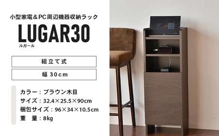 幅30cm コンパクトなルーター収納スタンド ルガール 30 (ブラウン木目) 日本製 ≪寄付者様組み立て品≫ 【ルーター収納 FAXラック ボックス モデム 卓上 オフィス 充電スタンド スマホ ゲ