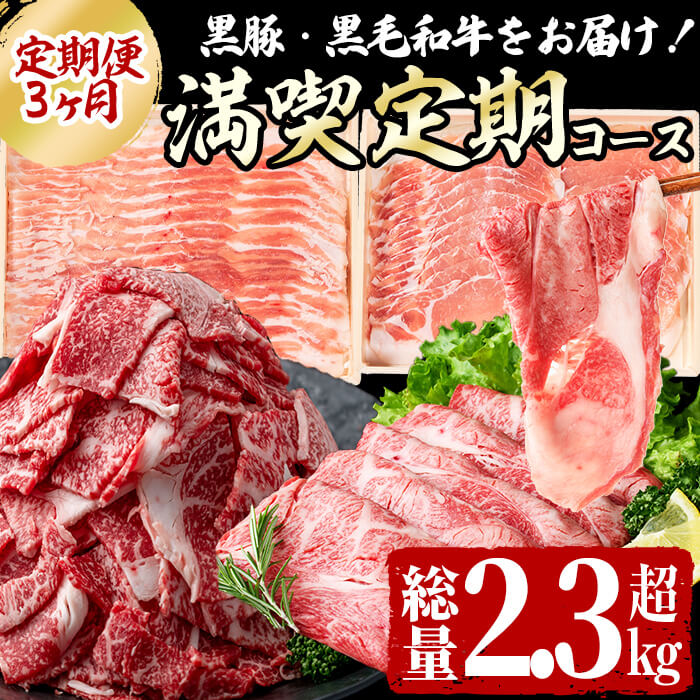 【定期便全3回】黒毛和牛・黒豚をお届け！＜黒毛和牛・黒豚 満喫定期コース＞計2.3kg超！国産 鹿児島県産 しゃぶしゃぶ 冷しゃぶ 焼しゃぶ すき焼き 切落し 小間切れ 真空パック ロース 牛肉 豚肉 小分け お楽しみ便【サンキョーミート】