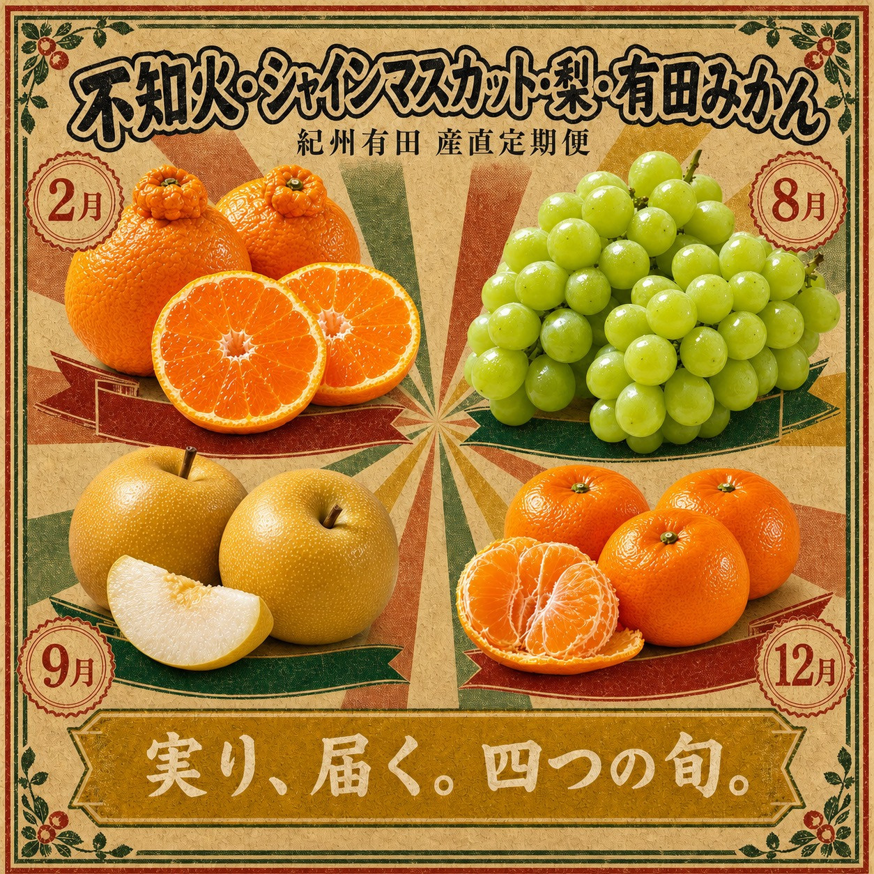 【2・8・9・12月 全4回】紀州産 シャインマスカットとフルーツの定期便（シャインマスカット・梨・みかん・不知火） 【魚鶴】