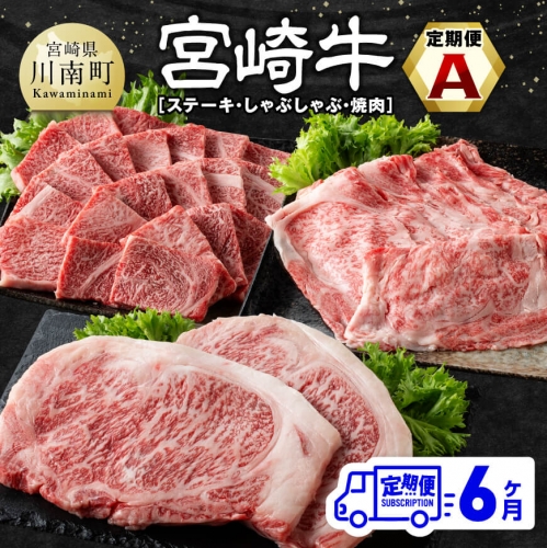 【6ヶ月定期便】宮崎牛定期便A（ ステーキ ・ しゃぶしゃぶ ・ 焼肉 ） 全6回【 肉 牛肉 国産 宮崎県産 宮崎牛 黒毛和牛 和牛 すきしゃぶ 焼しゃぶ 焼肉 4等級 A4ランク 】