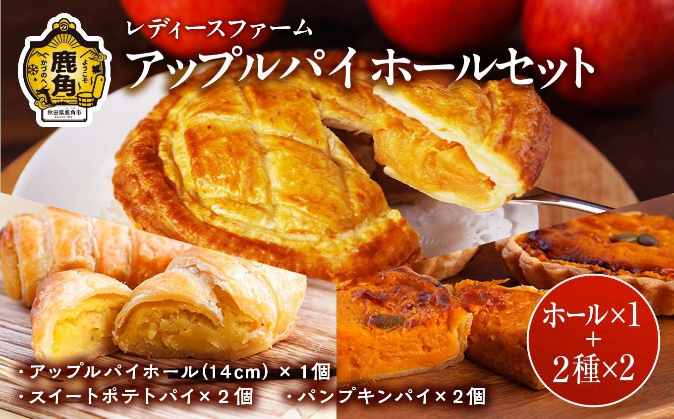 
                  アップルパイ ホールセット（ホール1個 + パイ4個）【レディースファーム】スイーツ お菓子 バレンタインデー ホワイトデー 家庭用 完熟 国産 お中元 お歳暮 贈り物 贈答用 グルメ ギフト 故郷 秋田 あきた 鹿角市 鹿角 送料無料 
                