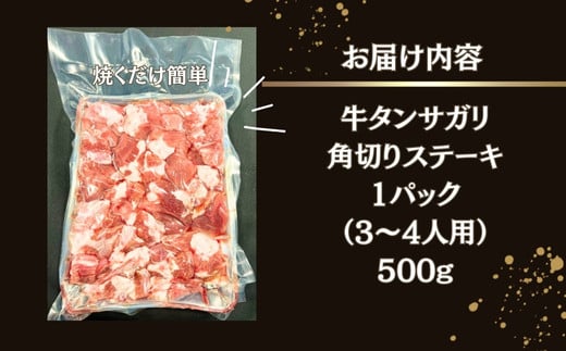 焼くだけ簡単！ 牛タン サガリ 角切りステーキ500g （500g × 1パック 3～4人前 ） 塩味 小分け 牛たん サガリ ステーキ 牛肉 焼肉 バーベキュー BBQ おつまみ 冷凍 カット 宮城