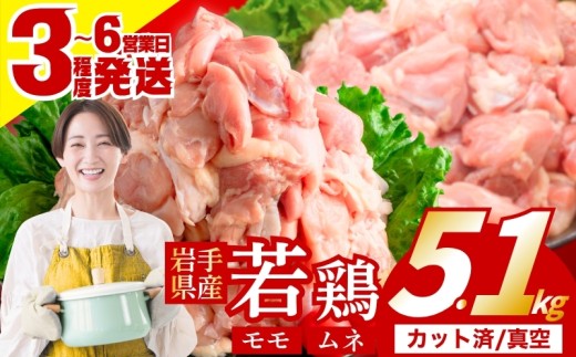 若鶏 もも むね セット 計5.1kg カット済 小分け 真空 冷凍 鶏肉 もも肉 むね肉 鶏肉 唐揚げ カレー シチュー 照り焼き 炒め物 若鶏 チキン南蛮 鶏肉 若どり とり肉 chicken toriniku wakadori おかず 晩ごはん ごはんのお供 鶏肉 若鶏 岩手県 盛岡市 東北 岩手 盛岡 肉の横沢 yokosawa005cp