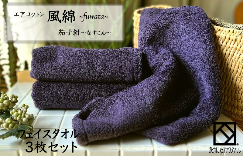 エアコットン風綿フェイスタオル 3枚(茄子紺) 【泉州タオル 国産 吸水 普段使い 無地 シンプル 日用品 家族 ファミリー 大阪 泉佐野 大阪府 泉佐野市】