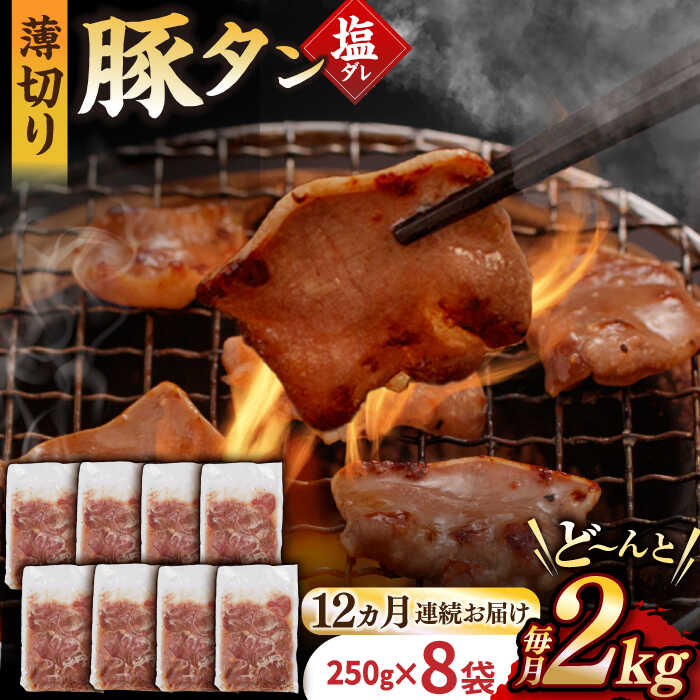 【ふるさと納税】【12回定期便】【塩だれ】九州産 豚タン 毎月250g×8袋 （計24kg） 長与町/岩永ホルモン [EAX173] 定期便 ていきびん 九州 長崎 国産 豚 タン 豚タン ぶたたん 豚たん 肉 薄切り 小分け 味付き 塩だれ 焼肉 バーベキュー 冷凍 真空 送料無料 お取り寄せ