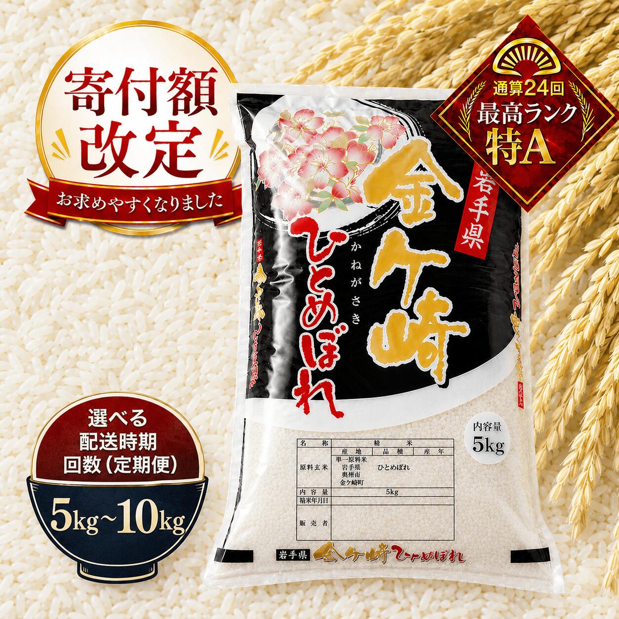 【ふるさと納税】＼＼お求めやすくなりました／／令和7年 ひとめぼれ 5kg 10kg 白米 精米 選べる ( 発送時期 / 単品 / 定期便 ) 《岩手ふるさと米》米 小分け 5kg 袋 お米 いわて 東北 コメ ブランド米 白飯 ごはん 炊飯 ランキング 岩手県 送料無料 コスパ