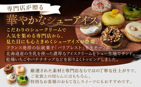 【クレーム デ ラ クレーム】プレミアムパリブレストアイス 6個入り｜贅沢スイーツ ご褒美スイーツ 人気スイーツ［ 京都 シュークリーム専門店 6種のシューアイス おしゃれ 可愛い 大人気 おすすめ 