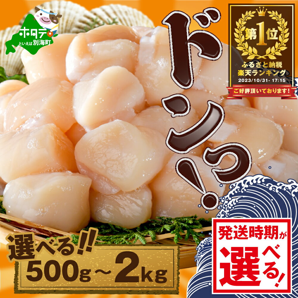 【緊急支援品】【禁輸に負けない！】【訳あり】高評価★4.82 不揃い でも 旨粒 ホタテ 500g または 1kg 冷凍 ほたて 貝柱 ( ふるさと納税 ほたて 北海道 訳あり 規格外 ふるさと納税 帆立 貝柱 海鮮 訳あり ふるさとふるさと納税 定期便 )