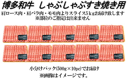 J066.【訳あり！】博多和牛しゃぶすき用（5kg）