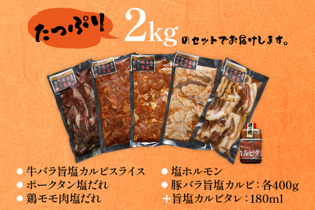 焼肉 5種食べ比べセット 2kg 400g×5パック 牛バラ ポークタン 鶏モモ 塩ホルモン 豚バラ 旨塩カルビタレ180ml×1本 カルビ スライス 塩だれ 旨塩 タレ漬け 味付け 鉄板焼き 野菜炒