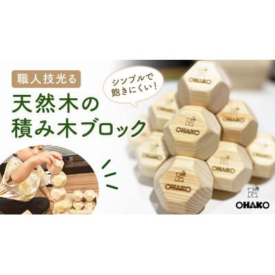 ふるさと納税 摂津市 子どもの頭の回転トレーニングになる木製おもちゃ☆脳トレ積み木ブロック　OHAKO(桐箱入り)
