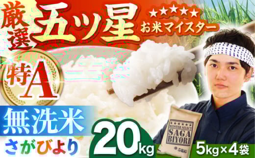 【1月発送】さがびより 無洗米 20kg（5kg×4袋）【五つ星お米マイスター厳選】特A米 特A評価 [HBL077]