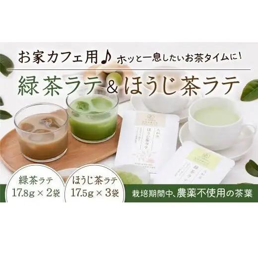 お家カフェ用♪緑茶ラテ＆ほうじ茶ラテ JA-01