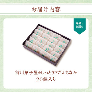 前川菓子屋のしっとりさざえもなか 20個 ／ もなか【B150】