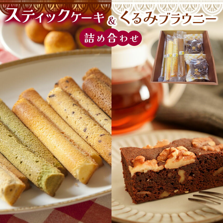 【ふるさと納税】スティックケーキ （ パウンド ）と くるみ ブラウニー の 詰め合わせ | 特定非営利活動法人 調布心身障害児・者親の会ぴいす スイーツ お菓子 セット パウンドケーキ ケーキ 焼き菓子 調布 東京都 送料無料