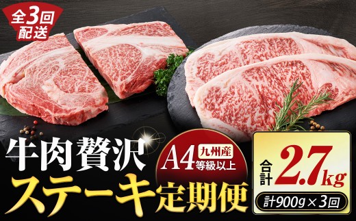 【定期便全3回】黒毛和牛 贅沢ステーキ 900g×3回定期便（黒毛和牛 ステーキ ステーキ食べ比べ サーロインステーキリブロースステーキ）
