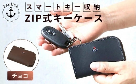 スマートキー対応ZIP式キーケース【チョコ】 博多革工房 Japlish | ジャプリッシュ