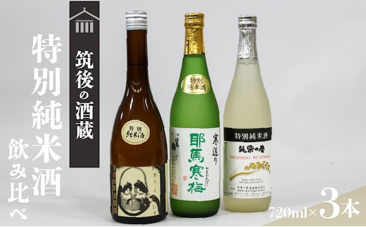 
										
										≪地場産くるめオリジナル≫筑後の酒藏 特別純米酒 3種飲み比べセット（720ml×3本）
									