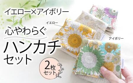 ハンカチ 心やわらぐ 華やか 2枚セット イエロー × アイボリー 選べる  | ハンカチハンカチハンカチハンカチ FN-SupportProject