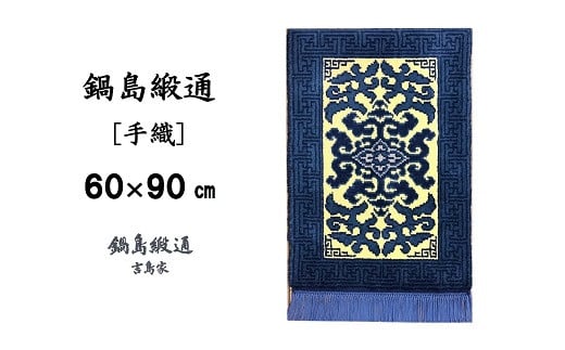 【受注生産】鍋島緞通＜手織＞花菱龍唐草縁まんじ文／玉子地　1枚（60×90㎝、毛足2㎝）［A0015-0007］