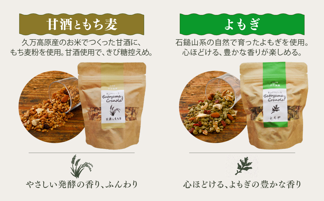 里山グラノーラ 食べ比べセット 6種類｜よもぎ・クロモジ・高原トマト・はなこ・甘酒ともち麦・コーヒー（100g×各1袋 計6袋）｜ 朝食 シリアル 国産素材使用 ギフト 手作り 健康 オートミール 愛